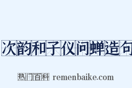 次韵和子仪问蝉造句是什么意思的图片